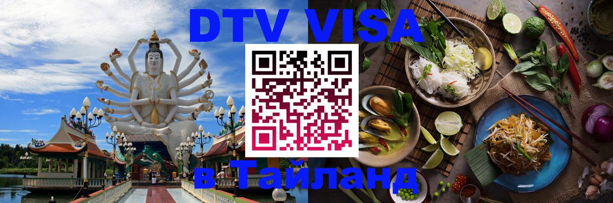 DTV Visa Тайланд купить 