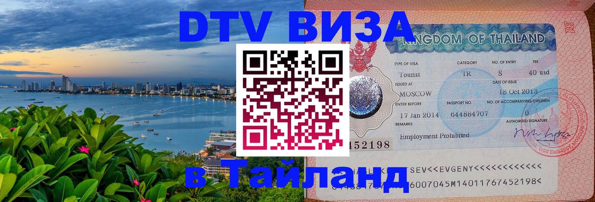 Visa ДТВ Тайланд помощь Краснодар 
